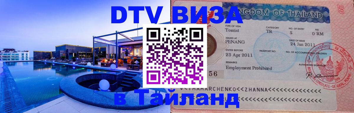 Цены на DTV визу в Таиланд — пакеты услуг, достаточно даже паспорта - 05.10.2025 