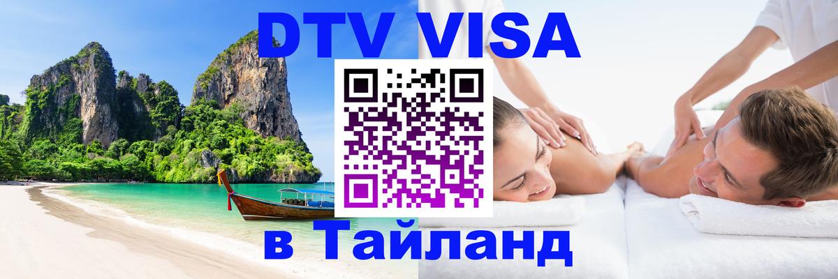 Оформить DTV визу в Тайланд 