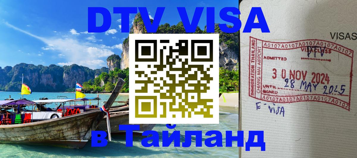 ДТВ виза в Таиланд 
